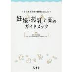 よくある不安や疑問に応える妊娠・授乳と薬のガイドブック　愛知県薬剤師会妊婦・授乳婦医薬品適正使用推進研究班/編集