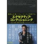 エグゼクティブ・コンディショニング　最高の仕事パフォーマンスが持続する　一流が通う疲労回復ジムのメソッド　ゼロジム/著