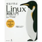 本気で学ぶLinux実践入門　サーバ運用のための業務レベル管理術　大竹龍史/著　山本道子/著