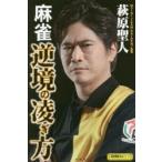 麻雀逆境の凌ぎ方　萩原聖人/〔著〕