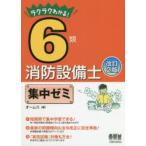 ラクラクわかる!6類消防設備士集中ゼミ