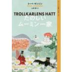ムーミン全集　2　たのしいムーミン一家　トーベ・ヤンソン/著