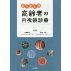  что делать!? пожилые люди. эндоскоп медицинская Yamamoto . правильный / редактирование запад ../ редактирование запад ../( другой ). кисть 