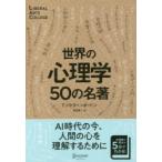 世界の心理学50の名著　T・バトラー=ボードン/〔著〕　米谷敬一/訳