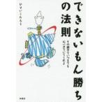 できないもん勝ちの法則　その調子でいつまでもおバカでいてくれよ　ひすいこたろう/著