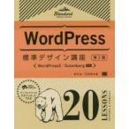 WordPress標準デザイン講座　20LESSONS　LECTURES　＆　EXERCISES　野村圭/著　石原隆志/著