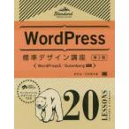 新品本/WordPress標準デザイン講座　20LESSONS　LECTURES　＆　EXERCISES　野村圭/著　石原隆志/著