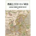 教養としてのヨーロッパ政治　松尾秀哉/編著　近藤康史/編著　近藤正基/編著　溝口修平/編著