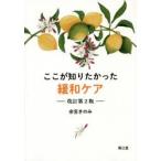 ここが知りたかった緩和ケア　余宮きのみ/著