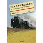『お金持ち列車』の乗り方　すべての幸せを手に入れる「切符」をあなたへ　末岡よしのり/著