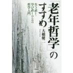 「老年哲学」のすすめ　生き直し・学び直しのための哲学入門　大橋健二/著