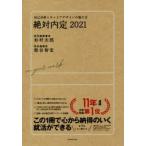 絶対内定　2021　自己分析とキャリアデザインの描き方　杉村太郎/著　熊谷智宏/著