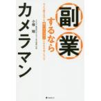 副業するならカメラマン　カメラ歴0日でも稼ぐカメラマンになれる全ノウハウ　小椋翔/著