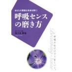 新品本/呼吸センスの磨き方 あなたの素敵な未来を開く! 呼吸するだけでうまくいく。 佐々木伸也/著 新品本/呼吸センスの磨き方 あなたの素敵な未来を開く! 呼吸するだけでうまくいく。 佐々木伸也/著