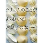 クリームのことがよくわかる!お菓子の本　生クリームカスタードクリームバタークリーム　坂田阿希子/著