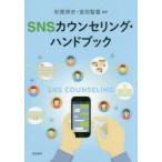 SNSカウンセリング・ハンドブック　杉原保史/編著　宮田智基/編著