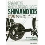 ロードバイクメンテナンスブック　シマノ105　R7000キャリパーブレーキ編
