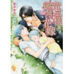 竜王様と御使い花嫁　若月京子/著