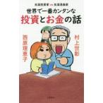 世界で一番カンタンな投資とお金の話　生涯投資家vs生涯漫画家　村上世彰/著　西原理恵子/著