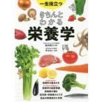 一生役立つきちんとわかる栄養学　マンガで図解で見てわかる　飯田薫子/監修　寺本あい/監修