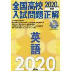 全国高校入試問題正解英語　2020年受験用