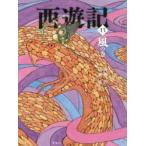 西遊記　13　風の巻　〔呉承恩/作〕　斉藤洋/文　広瀬弦/絵