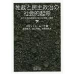独裁と民主政治の社会的起源　近代世界形成過程における領主と農民　下　バリントン・ムーア/著　宮崎隆次/訳　森山茂徳/訳　高橋直樹/訳