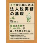 イチからはじめる法人税実務の基礎　菅原英雄/著