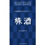 新品本/旅酒　47都道府県旅と酒のガイドブック　旅酒日本酒蔵の会/編
