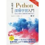 現場で使える!Python深層学習入門　Pythonの基本から深層学習の実践手法まで　木村優志/著