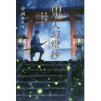 鬼人幻燈抄　葛野編　水泡の日々　中西モトオ/著