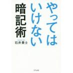 やってはいけない暗記術　石井貴士/著