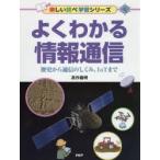 よくわかる情報通信　歴史から通信のしくみ、IoTまで　高作義明/著