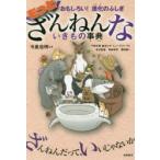 もっとざんねんないきもの事典　おもしろい!進化のふしぎ　今泉忠明/監修　下間文恵/絵　森永ピザ/絵　ミューズワーク/絵　有沢重雄/文　野島智司/文　澤田憲/文