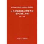 公共建築設備工事標準図　電気設備工事編　平成31年版　国土交通省大臣官房官庁営繕部設備・環境課/監修　公共建築協会/編集