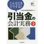 こんなときどうする?引当金の会計実務　EY新日本有限責任監査法人/編