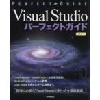 Visual　Studioパーフェクトガイド　エンジニアのための　ナルボ/著