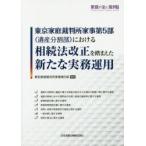 東京家庭裁判所家事第5部〈遺産分割部〉における相続法改正を踏まえた新たな実務運用　東京家庭裁判所家事第5部/編著