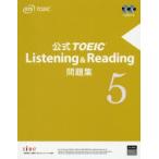 新品本/公式TOEIC　Listening　＆　Reading問題集　5　Educational　Testing　Service/著