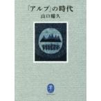 新品本/「アルプ」の時代　山口耀久/著