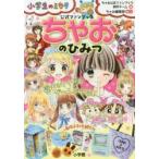 ちゃおのひみつ　公式ファンブック　ちゃお公式ファンブック制作チーム/編