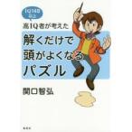 新品本/高IQ者が考えた解くだけで頭がよくなるパズル　IQ148以上　関口智弘/著