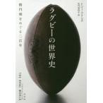 ラグビーの世界史　楕円球をめぐる二百年　トニー・コリンズ/著　北代美和子/訳