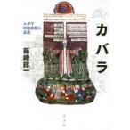 カバラ　ユダヤ神秘思想の系譜　新・新版　箱崎総一/著