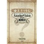  восток большой nazotore Tokyo университет загадка .. произведение сборник .AnotherVision c пробовать форма no. 10 шт Tokyo университет загадка .. произведение сборник .AnotherVision/ работа 