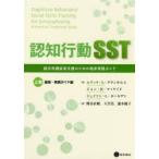 新品本/認知行動SST　上　基礎・実践ガイド編　E．L．グランホルム　J．R．マッケイド