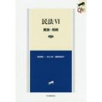 民法　6　親族・相続　前田陽一/著　本山敦/著　浦野由紀子/著
