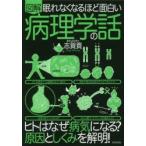 図解眠れなくなるほど面白い病理学の話　志賀貢/監修