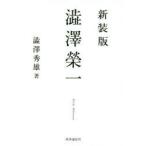 澁澤榮一　新装版　澁澤秀雄/著