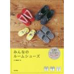 みんなのルームシューズ　手で編めるスリッパ、サンダル、布ぞうり　市ノ瀬絵里子/著